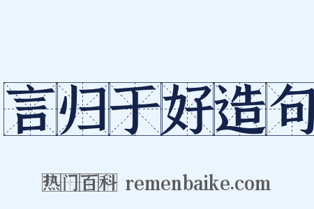 言归于好造句是什么意思的图片